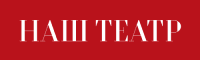 Наш Театр
